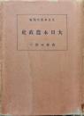 大日本農政史 大日本農政類編