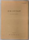 盆地の歴史地理　歴史地理学紀要 31