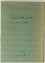 変革期の歴史地理 ＜歴史地理学紀要 32＞