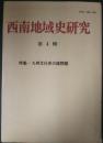 西南地域史研究　第四輯　特集ー九州文化史の諸問題