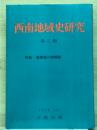 西南地域史研究　第2輯　特集・薩摩藩の諸問題
