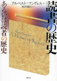 読書の歴史: あるいは読者の歴史