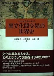 異文化間交易の世界史