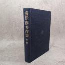 廣松渉著作集　第14巻 (近代の超克)