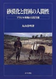 砂漠化と貧困の人間性: ブラジル奥地の文化生態