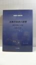 抽象的地表の原理: 地理学の理論化への挑戦: 高橋潤二郎論文集