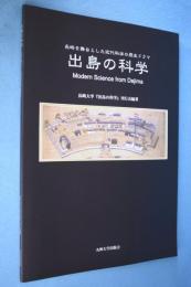 出島の科学　日本に近代科学に果たしたオランダの貢献