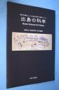 出島の科学　日本に近代科学に果たしたオランダの貢献