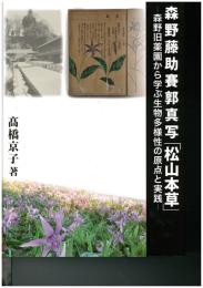 森野藤助賽郭　真写「松山本草」