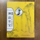 神品至宝 台北国立故宮博物院特別展　
