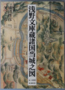 浅野文庫蔵　諸国当城之図　