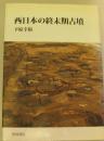 西日本の終末期古墳