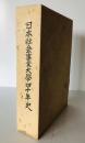 日本社会事業大学四十年史