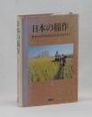 日本の稲作