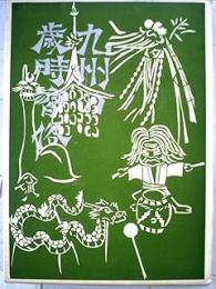 九州の歳時習俗