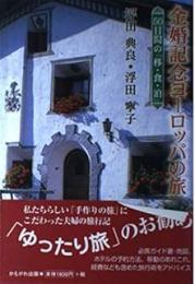 金婚記念ヨーロッパの旅: 50日間の「移・食・泊」