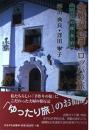 金婚記念ヨーロッパの旅: 50日間の「移・食・泊]
