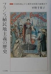フランス植民地主義の歴史: 奴隷制廃止から植民地帝国の崩壊まで