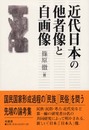 近代日本の他者像と自画像