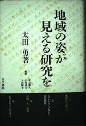 地域の姿が見える研究を