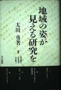 地域の姿が見える研究を