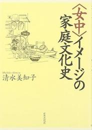 〈女中〉イメージの家庭文化史
