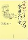 〈女中〉イメージの家庭文化史