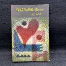 日本文化の根底に潜むもの