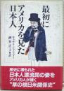 最初にアメリカを見た日本人