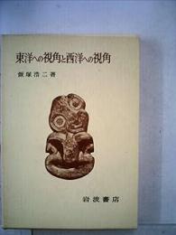 東洋への視角と西洋への視角