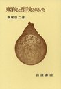 東洋史と西洋史とのあいだ
