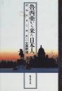魯西亜から来た日本人: 漂流民善六物語
