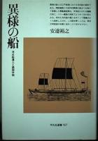 異様の船: 洋式船導入と鎖国体制