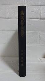農業村落社会の論理構造