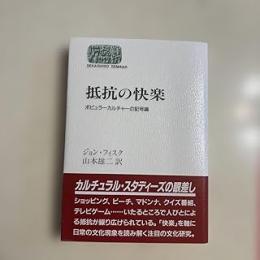 抵抗の快楽: ポピュラーカルチャーの記号論