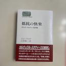 抵抗の快楽: ポピュラーカルチャーの記号論
