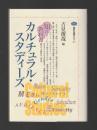 カルチュラル・スタディーズ