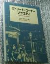 ストリート・コーナー・ソサエティ