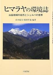ヒマラヤの環境誌: 山岳地域の自然とシェルパの世界