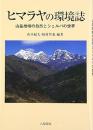 ヒマラヤの環境誌: 山岳地域の自然とシェルパの世界