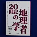 二〇世紀の地理学者