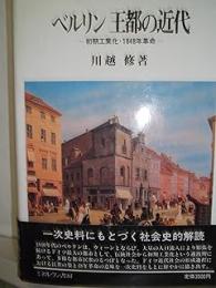 ベルリン王都の近代: 初期工業化・1848年革命