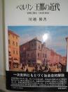 ベルリン王都の近代: 初期工業化・1848年革命