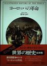 <ビジュアル版>世界の歴史14　ヨーロッパの革命