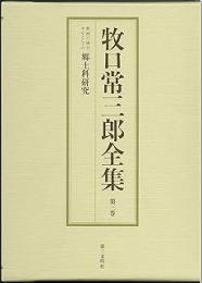 牧口常三郎全集　第3巻 (教授の統合中心としての郷土科研究)