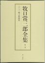 牧口常三郎全集　第3巻 (教授の統合中心としての郷土科研究)