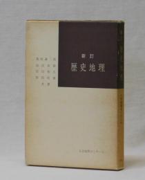 新訂　歴史地理　人文地理ゼミナール