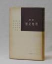 新訂　歴史地理　人文地理ゼミナール