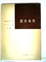 歴史地理 人文地理ゼミナール