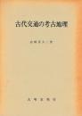 古代交通の考古地理